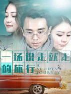 一場說走就走的旅行