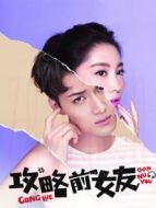 攻略前女友