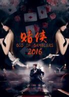 電影賭俠2016海報