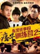 東北往事之痞子訓練營2