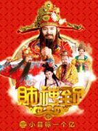 財神到之小目標(biāo)一個億
