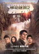 移動(dòng)迷宮2：燒痕審判