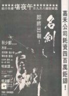 名劍