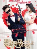 綁架馬云上