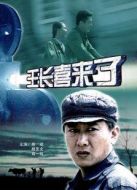 王長喜來了