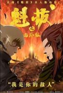 魁拔之幽彌狂