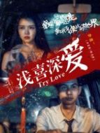淺喜深?lèi)?ài)