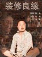 裝修良緣