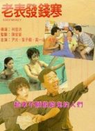 電影老表發(fā)錢寒海報
