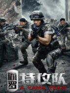 閻羅特攻隊