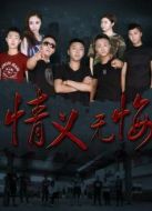 電影情義無悔海報(bào)