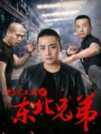 決戰江湖之東北兄弟