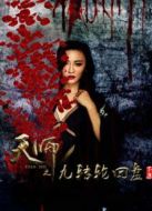 天師之九轉(zhuǎn)輪回盤(pán) 第一部下