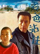 老爸站住