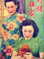 對錯親家
