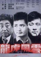 龍虎風云