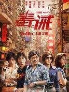 電影毒。誡海報