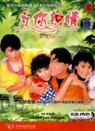為你鐘情