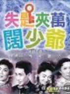 失匙夾萬