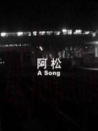 阿松