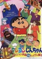 蠟筆小新劇場版 1993年 動感超人VS高衩魔