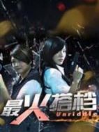 電影最火搭檔海報