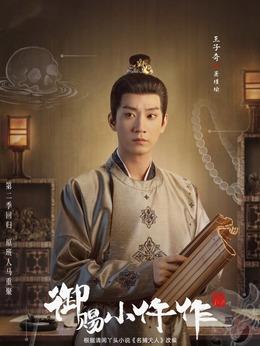 蕭瑾瑜（王子奇飾演）