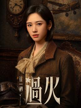 葉芝鴻（鶴秋飾演）