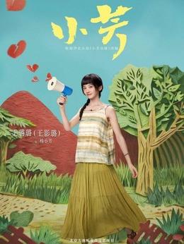 楊小芳（王影璐飾演）