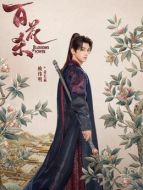 蕭長嬴（賴偉明飾演）