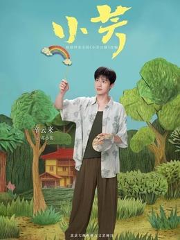 祁小偉（辛云來飾演）