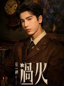 慕容清嶧（張凌赫飾演）