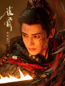 蕭無衣（侯明昊飾演）