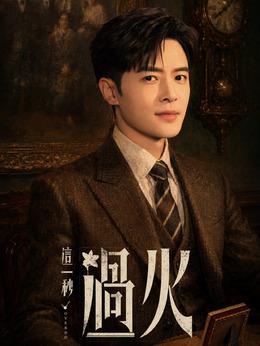 慕容清渝（付辛博飾演）
