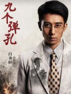白書軒（孫紹龍飾演）