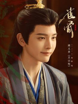 李茂（王以綸飾演）