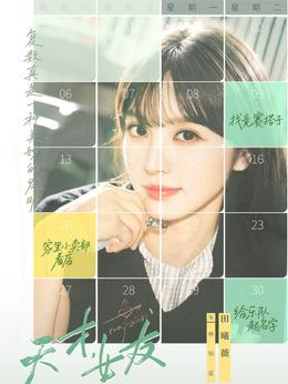 林知夏（田曦薇飾演）