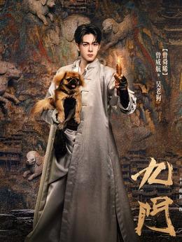 吳老狗（曾舜晞飾演）