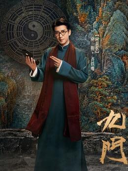 齊鐵嘴（應昊茗飾演）