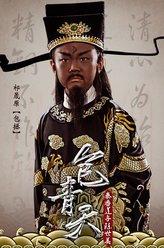 包拯