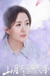 何惠英
