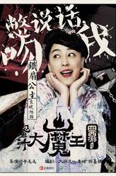 鐵扇公主