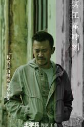 王準
