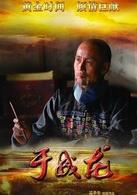 于成龍