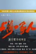 何志偉