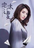 沈薔