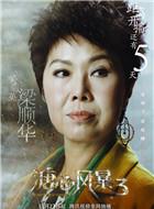梁順華