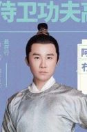 阿冇