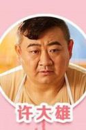 許大熊