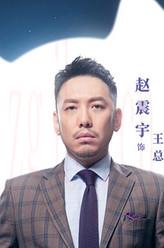 王總